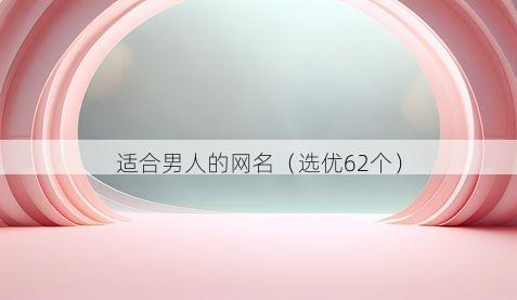 适合男人的网名(选优62个)