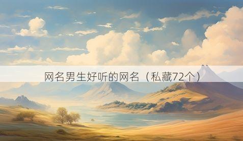 网名男生好听的网名(私藏72个)