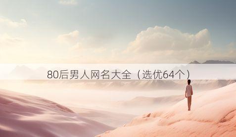 80后男人网名大全(选优64个)