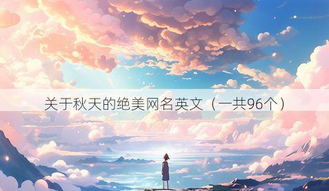 关于秋天的绝美网名英文(一共96个)