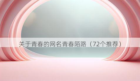 关于青春的网名青春陌路(72个推荐)