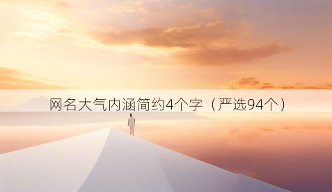 网名大气内涵简约4个字(严选94个)