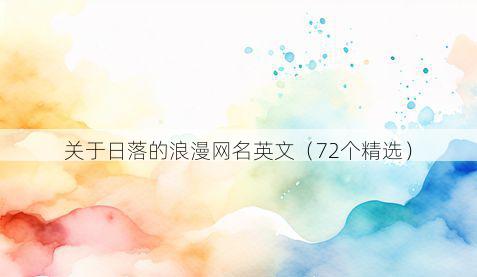 关于日落的浪漫网名英文（72个精选）