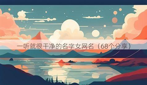 一听就很干净的名字女网名(68个分享)