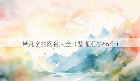 带凡字的网名大全(整理汇总66个)