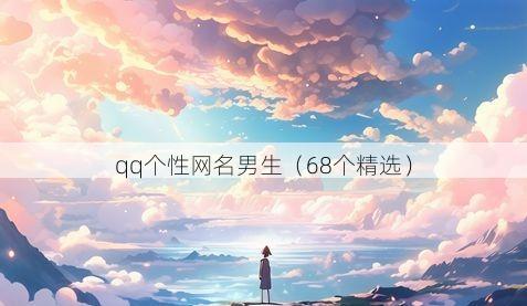 qq个性网名男生(68个精选)