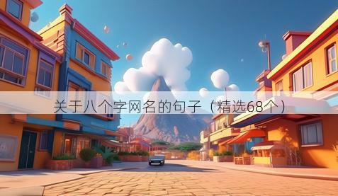关于八个字网名的句子（精选68个）