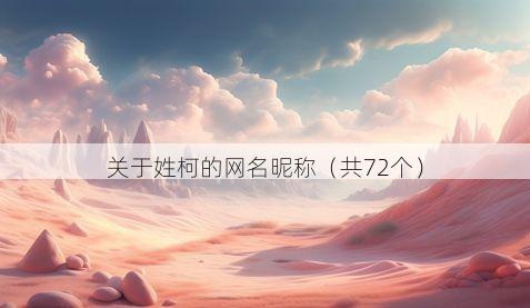 关于姓柯的网名昵称（共72个）