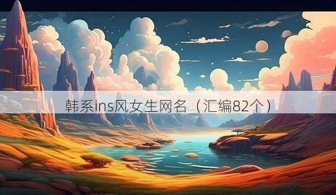 韩系ins风女生网名(汇编82个)