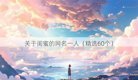 关于闺蜜的网名一人(精选60个)