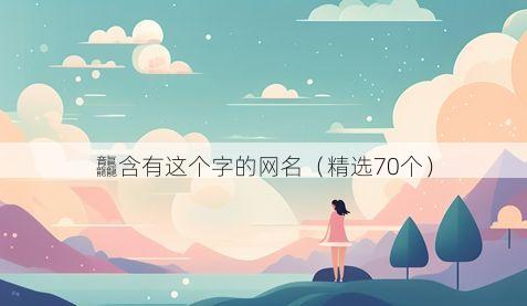 龘含有这个字的网名(精选70个)