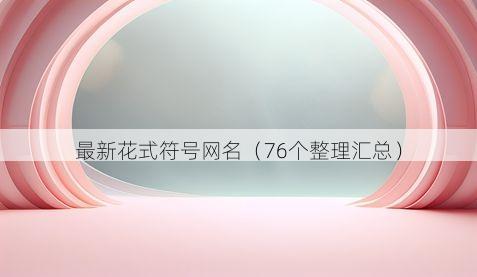 最新花式符号网名(76个整理汇总)