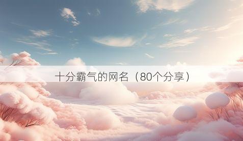 十分霸气的网名(80个分享)