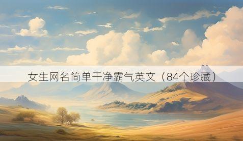 女生网名简单干净霸气英文(84个珍藏)
