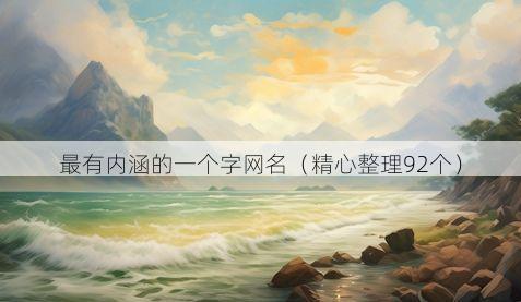 最有内涵的一个字网名(精心整理92个)