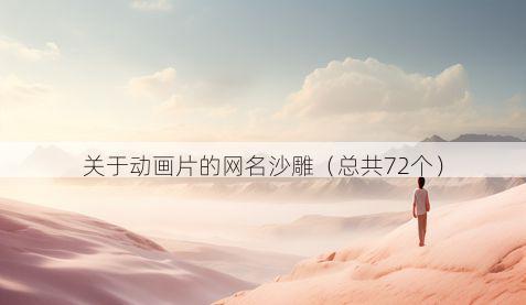 关于动画片的网名沙雕（总共72个）