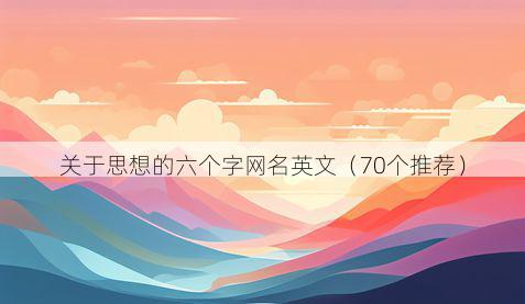 关于思想的六个字网名英文(70个推荐)