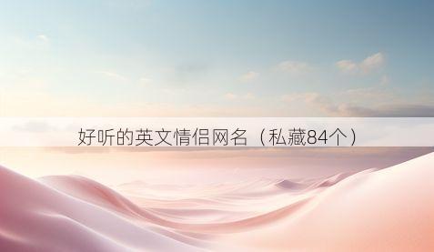 好听的英文情侣网名(私藏84个)