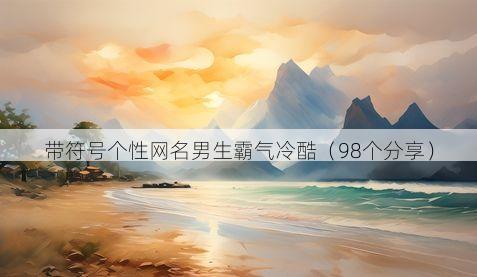 带符号个性网名男生霸气冷酷(98个分享)