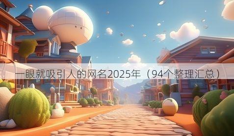 一眼就吸引人的网名2025年(94个整理汇总)