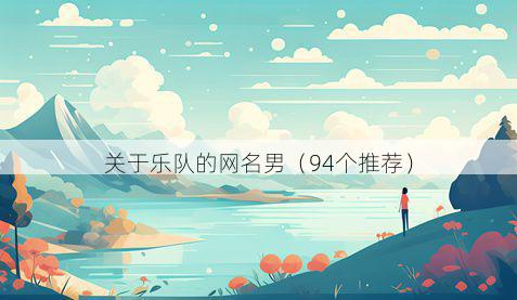 关于乐队的网名男(94个推荐)