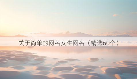 关于简单的网名女生网名（精选60个）