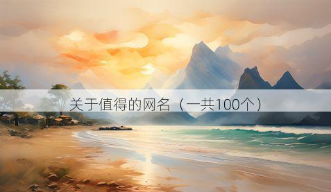 关于值得的网名（一共100个）