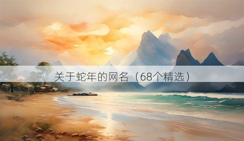 关于蛇年的网名(68个精选)