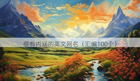 很有内涵的英文网名(汇编100个)
