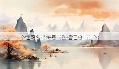 个性网名带符号(整理汇总100个)