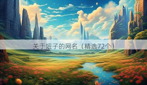 关于妞子的网名(精选72个)