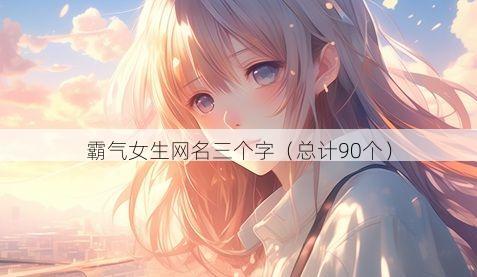 霸气女生网名三个字(总计90个)