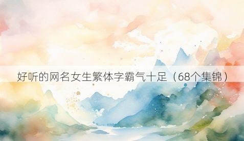 好听的网名女生繁体字霸气十足（68个集锦）