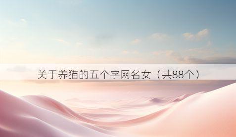 关于养猫的五个字网名女(共88个)