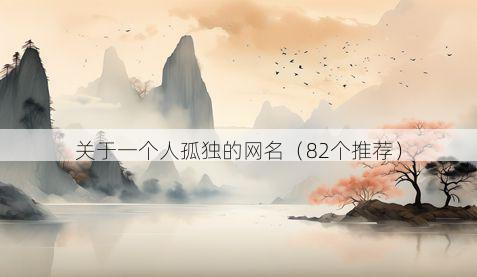 关于一个人孤独的网名(82个推荐)