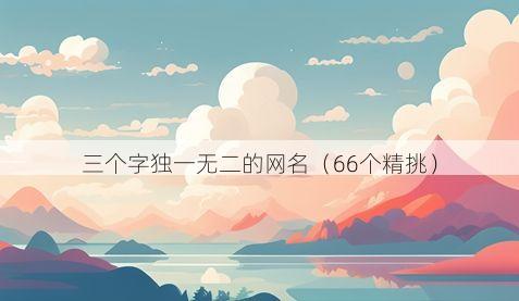 三个字独一无二的网名(66个精挑)