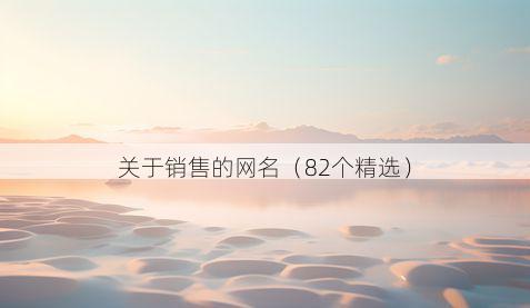 关于销售的网名（82个精选）
