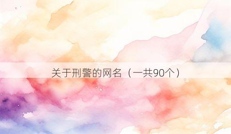 关于刑警的网名（一共90个）