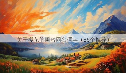 关于樱花的闺蜜网名俩字(86个推荐)