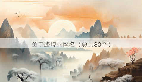 关于路牌的网名（总共80个）