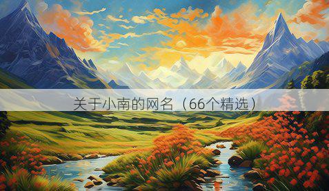 关于小南的网名(66个精选)