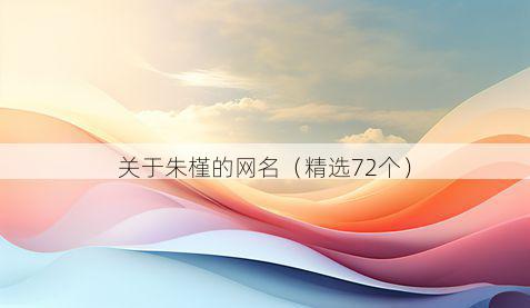 关于朱槿的网名(精选72个)