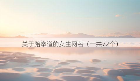 关于跆拳道的女生网名（一共72个）