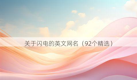 关于闪电的英文网名(92个精选)