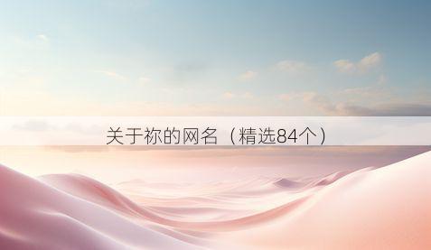 关于祢的网名(精选84个)