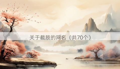 关于截肢的网名（共70个）