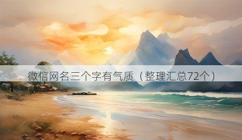 微信网名三个字有气质(整理汇总72个)