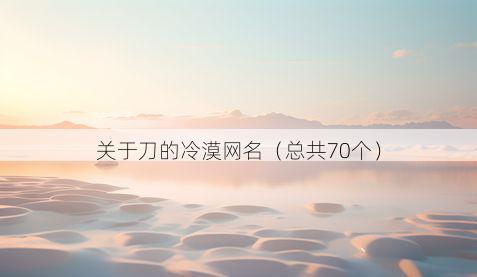 关于刀的冷漠网名(总共70个)