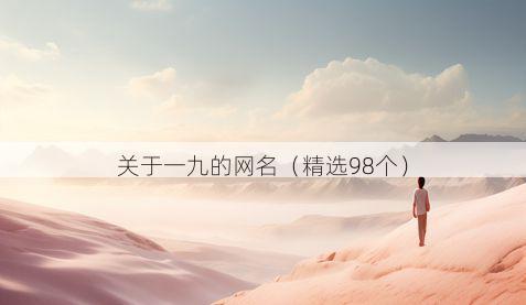 关于一九的网名（精选98个）