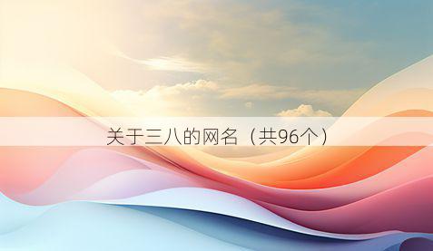 关于三八的网名(共96个)